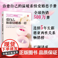 中资海派 爱自己和谁结婚都一样 楚尔霍斯特著幸福的婚姻心理学书籍两性恋爱技巧情感咨询书婆媳关系夫妻相处之道经营婚姻家庭的