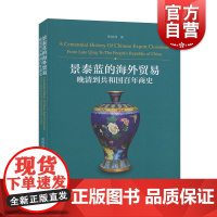 景泰蓝的海外贸易:晚清到共和国百年商史 郑轶伟 泰蓝海外收藏贸易史 收藏鉴赏 中国景泰蓝著述 上海文化出版社