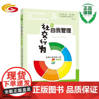 社交行为和自我管理:给青少年和成人的5级量表 华夏出版社 正版 5级量表 社交行为 自我管理