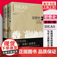 樊登天天向上 思想史 从火到弗洛伊德 套装共2册 彼得·沃森 精装 一部拒简化的思想史 西方哲学知识科学读物译林正版书藉