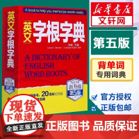 英文字根字典刘毅新升级第5版英语字典词根词缀词典词汇字根词典背英语单词的工具书记单词背单词神器速记单词英文字根词源精讲