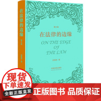 在法律的边缘 第3版 舒国滢 著 法学理论社科 正版图书籍 中国法制出版社