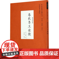 春秋尊王发微 赵金刚 中国哲学社科 正版图书籍 中国社会科学出版社