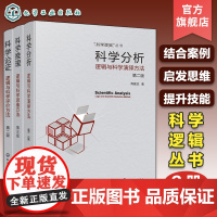 科学逻辑丛书 全3册 科学分析 逻辑与科学演绎方法+科学论证 逻辑与科学评价方法+科学推理 逻辑与科学思维方法 科学分析