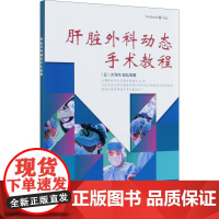 肝脏外科动态手术教程 (日)大河内信弘 等 著 郑允文,李遇梅 译 外科学生活 正版图书籍 中国协和医科大学出版社