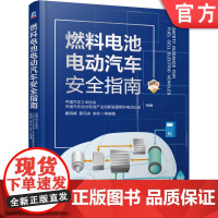 燃料电池电动汽车安全指南 戴海峰 裴冯来 郝冬 FCEV 车载氢系统 使用环境 测评技术 风险 防范措施 9787111