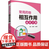 常用药物相互作用速查手册 文爱东,王婧雯 编 药学生活 正版图书籍 中国医药科技出版社