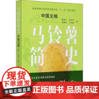 马铃薯简史 中国主粮 陈萌山 孙君茂 郭燕枝 王秀丽 著 农业基础科学专业科技 正版图书籍 中国农业出版社