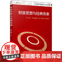 财政思想与经典传承 刘守刚 著 大学教材经管、励志 正版图书籍 复旦大学出版社