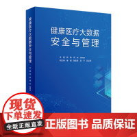 [店]健康医疗大数据安全与管理 陈敏周彬肖树发主编 2020年10月参考书