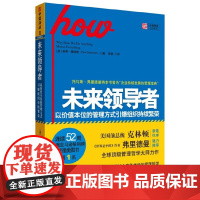 中资海派 配货正版 未来领导者-以价值本位的管理方式引爆组织持续繁荣 多弗.塞德曼 广东人民