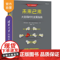 [正版] 未来已来:大变局时代发展指南 清华大学出版社 [澳]迈克尔·麦昆管理商业创新大趋势