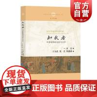 知我者中唐时期的友谊与文学 中国中古学术思想书系唐代文学史研究参考书籍田安著卞东波刘杰郑潇潇译中唐文化中西书局