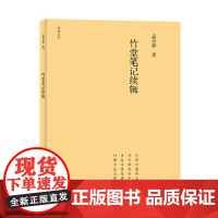 竹堂文丛 竹堂笔记续辑 孟会祥 艺术 书法 篆刻 书法理论 正版图书籍 海燕出版社