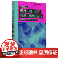 医疗对我们仍然有利吗(21世纪读本)/The Big Idea [英]朱利安·希瑟 著 李海燕 译 社会科学总论经管、励