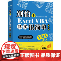 别怕,Excel VBA其实很简单 第3版 Excel Home 编 其它计算机/网络书籍专业科技 正版图书籍 北京大学