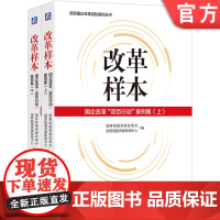 正版 改革样本 国企改革双百行动案例集 上 下 国 务院国资委改革办和国资委新闻中心 编 企业改革成效 机械工业出版