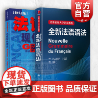 全新法语语法 法语现代语法 法语入门经典工具书 上海译文出版社 实用法语语法练习 法语语法自学书籍 法语入门 零基础法语