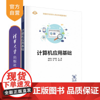 [正版] 计算机应用基础 清华大学出版社 周然灿 机械制造及其自动化电子计算机职业教育教材