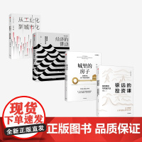 徐远作品系列 徐远的投资课+城里的房子+经济的律动+从工业化到城市化(套装4册) 投资心得 财富热点解读 中信