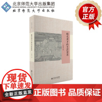 明代秀才的生活世界 9787303262830 陈宝良 著 中华学人丛书 北京师范大学出版社 正版书籍