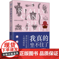 我真的坐不住了 骨科医生让你上班更轻松 孙悦礼 著 内科学生活 正版图书籍 北京联合出版公司