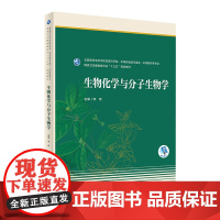 [店]生物化学与分子生物学 李荷主编 2020年10月规划教材