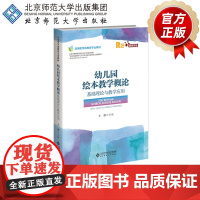 幼儿园绘本教学概论 基础理论与教学应用(融媒体版)9787303263202 王蕾 主编 应用型学前教育专业教材 北京师