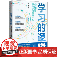 学习的逻辑 中学生高效学习策略体系 叶修 著 中学教辅文教 正版图书籍 中信出版社