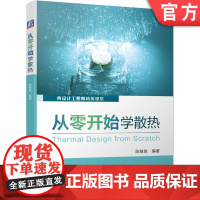 正版 从零开始学散热 陈继良 可靠性 设计方案 评估标准 导热系数 测试验证 回归分析 风冷 液冷 芯片封装 导热界