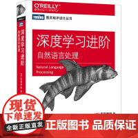 深度学习进阶 自然语言处理 (日)斋藤康毅 著 陆宇杰 译 计算机控制仿真与人工智能专业科技 正版图书籍 人民邮电出版社