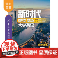 [正版] 新时代大学英语同步训练2 清华大学出版社 郑玉琪 外国语言学应用大学英语同步训练