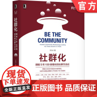 正版 社群化 酣客5年100倍增长的社群方法论 王为 引爆点 软组织 心联网 粉丝经济 伦理经济 商业模式 案例