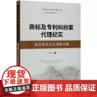 商标及专利纠纷案代理纪实(典型案件诉讼策略详解)/朱妙春律师办案辑 朱妙春 著 司法案例/实务解析社科 正版图书籍