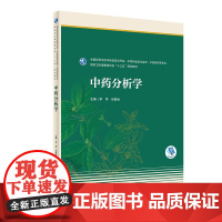 [店]中药分析学 李萍张振秋主编 2020年10月规划教材