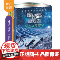 [主持人王芳 正版 套装5本] 位梦华少儿科幻系列·暗物质探索者5册 清华大学出版社 暗物质南极北极探险爱斯基摩人