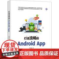 打造流畅的Android App 萧文翰 著 计算机软件工程(新)专业科技 正版图书籍 清华大学出版社