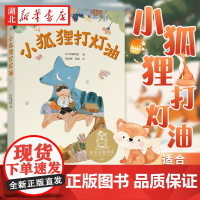 K1小狐狸打灯油(亲近母语) 新美南吉,果麦文化出品 童书 外国儿童文学 正版图书籍 江苏凤凰文艺出版社