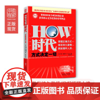 中资海派 HOW时代 方式决定一切,多弗塞德曼陈颖广东经济出版社正版