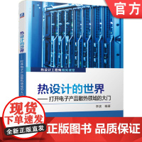 正版 打开电子产品散热领域的大门 领略不一样的热设计世界 李波 传热学 流体力学 仿真技术 测试 交换机实例 半导体