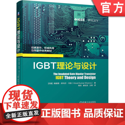 正版 IGBT理论与设计 维诺德 库马尔 卡纳 功率器件教材 工作模式 工艺 模块 技术趋势 电热行为 闩锁效应 经