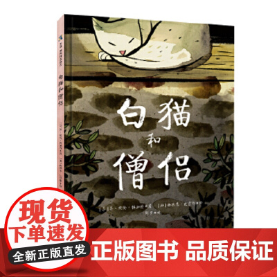 白猫和僧侣 乔埃伦博加特,西德尼史密斯,阿甲 童书 绘本 图画书 精装图画书 欧美 正版图书籍 北京联合出版有限公