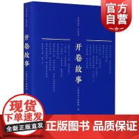 开卷故事 编者:夏一鸣|责编:曹晴雯 上海文艺出版社