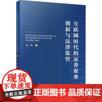 互联网时代的证券业务创新与法律监管 袁康 著 财政法/经济法社科 正版图书籍 人民出版社