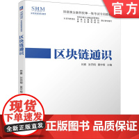 正版 区块链通识 林熹 张开翔 黄宇翔 深港澳金融科技师一级考试专用教材 9787111658559 机械工业出版