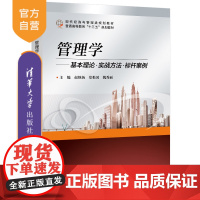 [正版] 管理学:基本理论实战方法标杆案例 清华大学出版社 赵继新 工商管理管理学案例