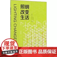 照明改变生活 (日)中岛龙兴 著 马卫星 译 科普读物其它专业科技 正版图书籍 中国水利水电出版社