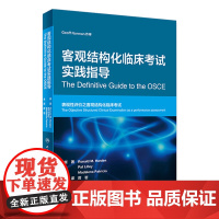 [店]客观结构化临床考试实践指导 厉岩主译 2020年9月参考书