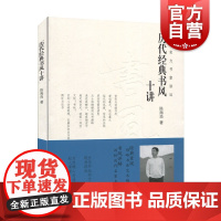 当代实力书家讲坛 历代经典书风十讲 书家经典作品解读鉴赏 陈海良 怀素智永王羲之颜真卿书法 书法创作技法 上海书画出版社