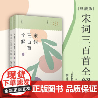 正版 唐诗+宋词三百首全解 典藏版 共4册 古诗文注释语译赏析诗歌鉴赏复旦大学出版社初高中学生语文课外阅读唐诗宋词古典文